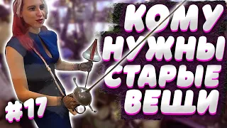 Они КУПИЛИ ЕЁ... | КОМУ НУЖНЫ СТАРЫЕ ВЕЩИ №17