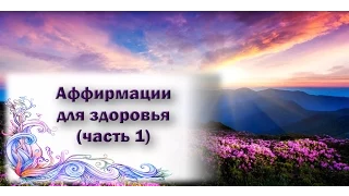 Аффирмации для здоровья Ч.1 -Светлана Нагородная!