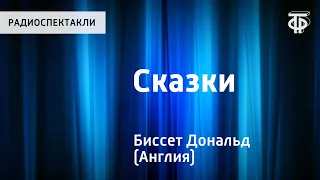 Дональд Биссет. Сказки. "Забытый день рождения". Читает Н.Литвинов