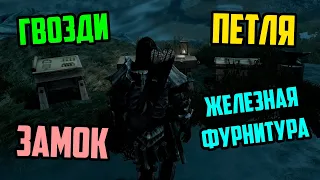 The Elder Scrolls | Где Взять Гвозди, Железную Фурнитуру, Замок И Петли В Скайриме