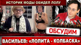 Васильев: "Лолита - микояновская колбаса"