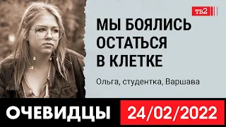 "Мой папа заядлый путинист, а меня раздавил груз вины" | студента Ольга, эмигрировавшая в Варшаву