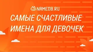 Самые счастливые имена для девочек