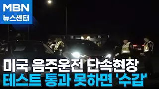 미국 음주운전 처벌은…단속 현장 가보니 "수갑채워" [MBN 뉴스센터]