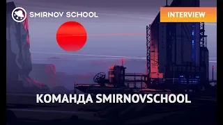 CG ART STREAM: команда Smirnovschool