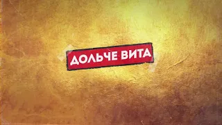 Зомб - Дольче вита | 2019 Бомбa