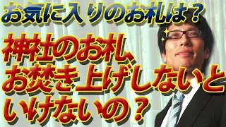 神社のお札、お気に入りもお焚き上げしないといけないの？｜竹田恒泰チャンネル2
