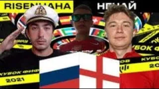 Реакция на  кубок фиферов RISENHAHA vs НЕЧАЙ