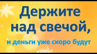 Три монеты над свечой, и деньги уже скоро будут.Энергия слова. Денежная магия