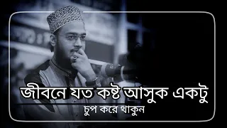 জীবনে যত কষ্ট আসুক একটু চুপ করে থাকুন। ধর্য্য ধারন করুন। Sayed Mukarram Bari Waz। সৈয়দ মোকাররম বারী