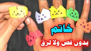 صنع خاتم من الورق و صنع أشياء بالورق سهل وممتع طريقة صنع خاتم بالورق على شكل قطه 😺