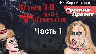 Осмотр Return To Castle Wolfenstein от "Русского Проекта" - Часть 1