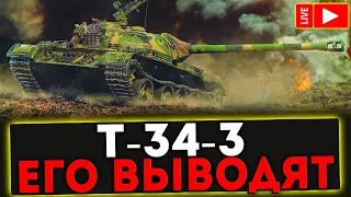 ✅ T-34-3 - ЕГО ВЫВОДЯТ И РОЗЫГРЫШ ГОЛДЫ ! СТРИМ МИР ТАНКОВ