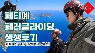 튀르키예 ep.6) 여기까지 왔는데 왜 안타? 무조건 타!!(페티예 페러글라이딩 정보, 생생후기)