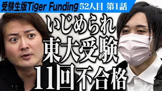 【1/3】28歳、12回目の東大受験。東大受験を通してルッキズムとメリトクラシーの膠着を拓きたい【重森 大河】[52人目]受験生版Tiger Funding