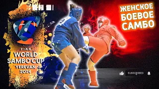 🇷🇺 🇺🇿  POLIAKOVA - SALOKHIDDINOVA FINAL 72kg  WORLD SAMBO CUP 2024 ARMENIA