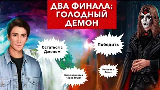 😭 ДВА финала ГОЛОДНЫЙ демон | Два исхода: победа и поражение | Тени Сентфора | 3 сезон 10 серия