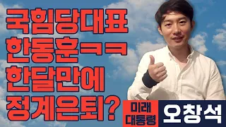 [미래 대통령 오창석] 한동훈 국민의힘 당대표 한달 체험기.. 서비스가 곧 종료 만료됩니다.