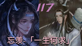 「一生何求117」魏婴调侃：“这样的人你也想要？”