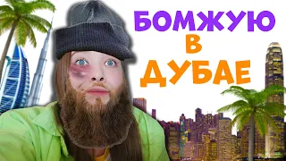 Пытаюсь Выжить В Дубае влог 2 часть