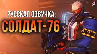 СОЛДАТ-76 - Фразы, диалоги и реплики (русская озвучка Overwatch)