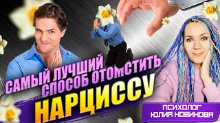 Самый лучший способ отомстить НАРЦИССУ  #нарцисс