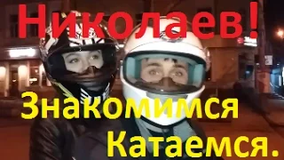 Город Николаев - Мото движняк, знакомства и как  это делать:)))