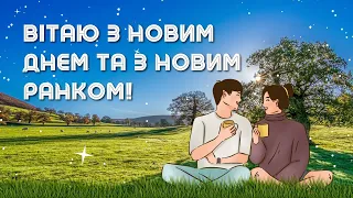 Доброго ранку і гарного дня! Заряд позитиву на цілий день! Музична листівка