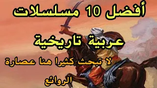 أفضل 10 مسلسلات تاريخية في الجاهلية والإسلام 🔥 عصارة الروائع