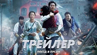 Поезд в Пусан - Трейлер на Русском | 2016 | 2160p