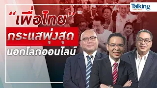 LIVE! #TalkingThailand ประจำวันที่ 29 เมษายน 2566