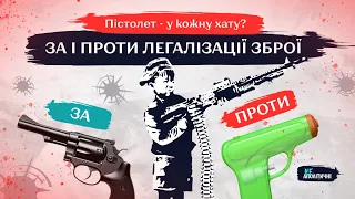 Свобода - має бути озброєна? Чи треба Україні легалізація зброї?