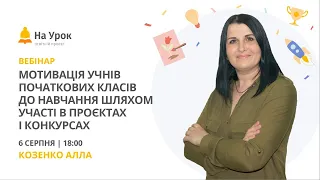 Мотивація учнів початкових класів до навчання шляхом участі в проєктах і конкурсах