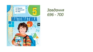 ГДЗ 5 клас математика А.Г. Мерзляк В.Б. Полонський М.С. Якір 2018р. Завдання 696, 697, 698, 699, 700