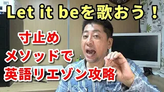 【洋楽で英語発音を学ぶ】ビートルズのLet It Be　リエゾンも寸止めメソッドで攻略