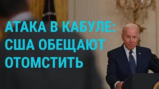 Байден обещает отомстить за атаку в Кабуле. Письмо Путину от журналистов | ГЛАВНОЕ | 27.08.21