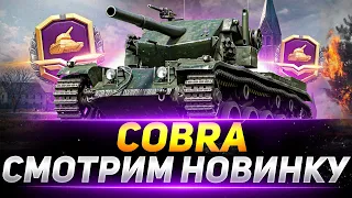 COBRA  - СМОТРИМ НОВЫЙ ТАНК ЗА «БОЕВОЙ ПРОПУСК»