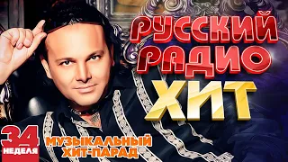 РУССКИЙ РАДИО ХИТ ✪ 2023 ✪ ЛУЧШИЕ ПЕСНИ ЗА НЕДЕЛЮ ✪ 34-я НЕДЕЛЯ ✪ RUSSIAN RADIO HIT ✪ HIT PARADE