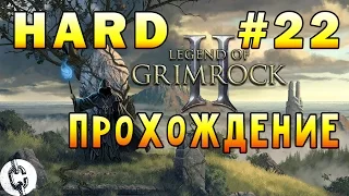 Legend of Grimrock 2 - Hard Прохождение #22 + Секреты