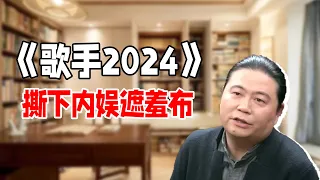 《歌手2024》撕下内娱遮羞布！汪海林爆料娱乐圈内幕，毫不留情，太敢说了！#圆桌派 #许子东 #马家辉 #梁文道 #锵锵行天下 #观复嘟嘟 #马未都