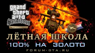 Лётная Школа GTA San Andreas Definitive Edition на золото, прохождение школы пилотов, Pilot School