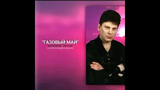 ГАЗОВЫЙ МАЙ "розовый вечер" cover from Юрий Клинских