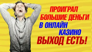 Как вернуть деньги из онлайн казино в 2023 году, совет на возврат средств