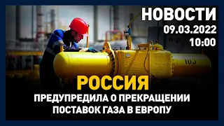 Выпуск новостей 10:00 от 09.03.2022