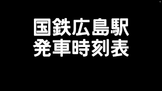 昭和42年の国鉄広島駅発車時刻表【電光掲示板風】