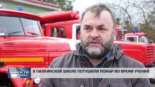 Новости Псков 19.02.2020 / В Палкинской школе потушили пожар во время учений