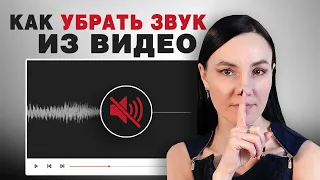 Как Убрать Звук из Видео? 🔇 3 Простых Способа Удалить Звуковую Дорожку из Видео