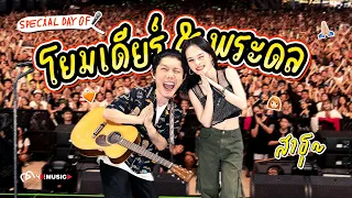 [ALLYONLY] SPECIAL DAY OF โยมเดียร์ & พระดล