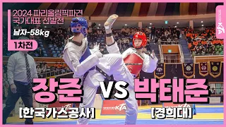 장준(가스공사) vs 박태준(경희대) | 1차전 남자-58kg| 2024 파리올림픽파견 국가대표 선발전