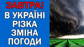 ПОГОДА НА 28 КВІТНЯ - ПОГОДА НА ЗАВТРА